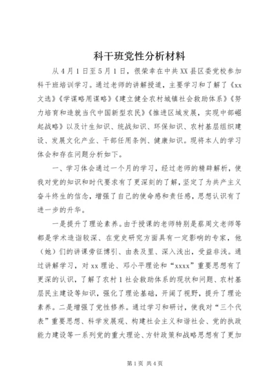 科干班党性分析材料 (5).docx