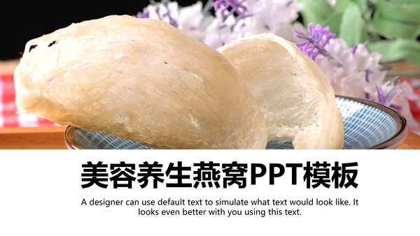 唯美清新养生滋补养生燕窝动态PPT模板