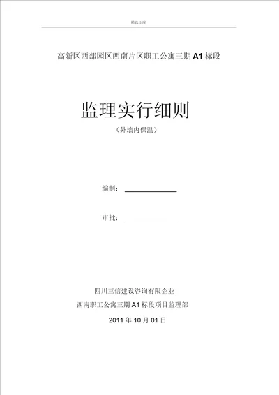 建筑外墙内保温监理实施细则