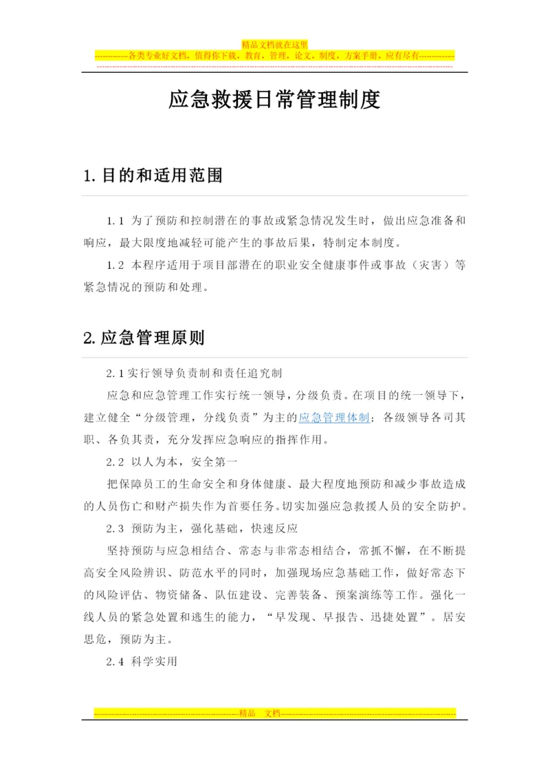 应急救援日常管理制度1.docx