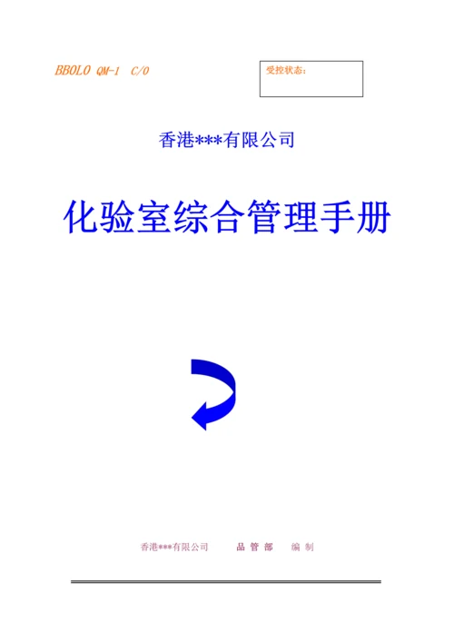 公司化验室综合管理标准手册.docx