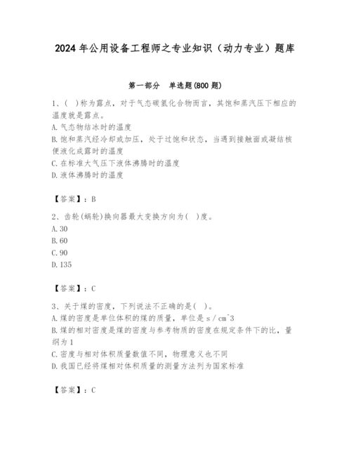 2024年公用设备工程师之专业知识（动力专业）题库附答案（预热题）.docx