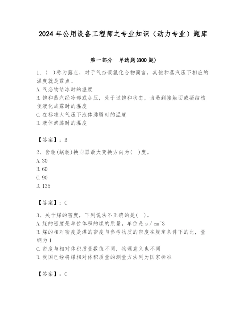 2024年公用设备工程师之专业知识（动力专业）题库附答案（预热题）.docx