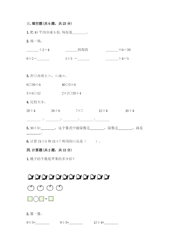 人教版二年级下册数学第二单元-表内除法(一)-测试卷附参考答案【研优卷】.docx