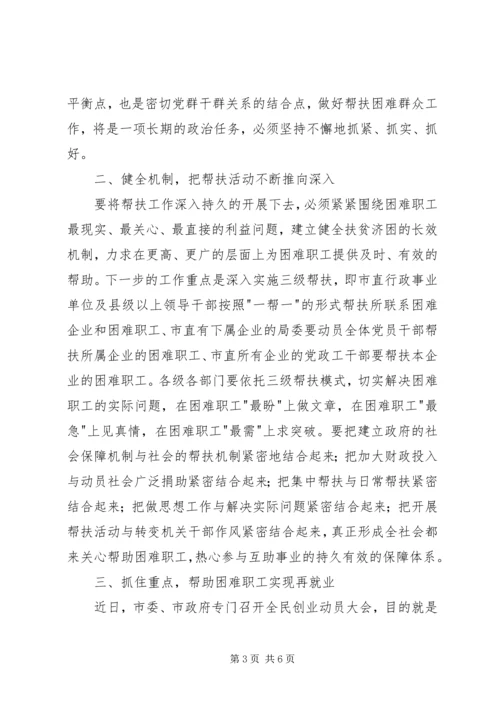 市委书记在帮扶困难职工活动会议讲话.docx