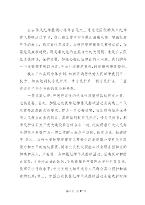 公安作风纪律整顿心得体会3篇.docx