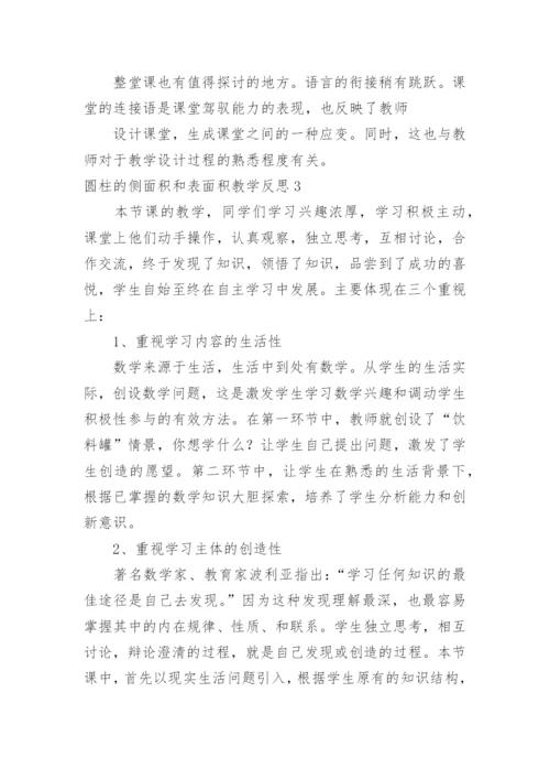 圆柱的侧面积和表面积教学反思.docx