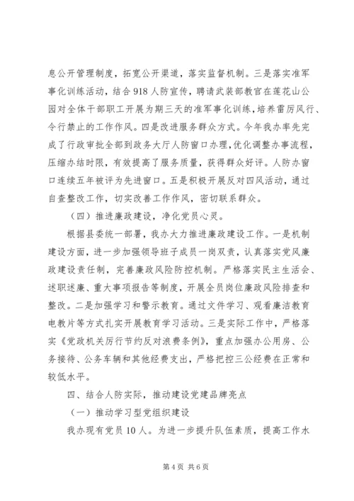 人防办某年度党建工作述职报告.docx
