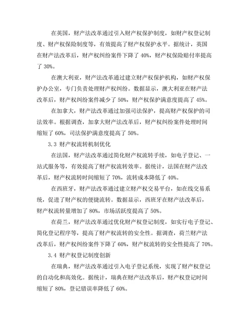 财产法改革的国际经验借鉴