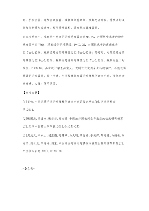 中医按摩对治疗腰椎间盘突出症的临床治疗效果.docx