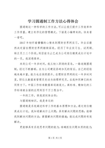 学习圆通制工作方法心得体会.docx