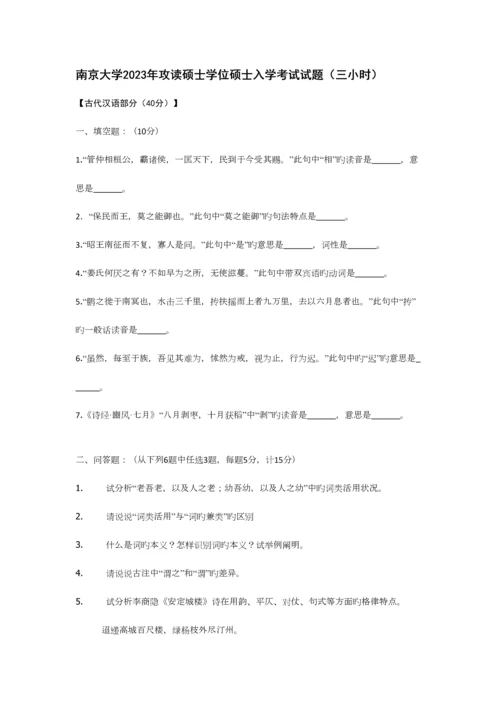 2023年南大古代汉语真题.docx