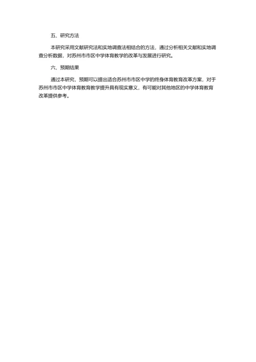 从终身体育的角度看苏州市市区中学体育教学的改革与发展的开题报告.docx