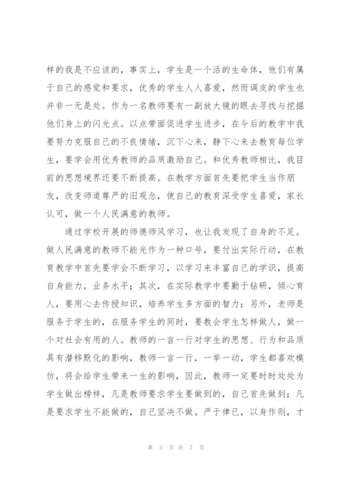 师德师风学习心得体会集锦.docx