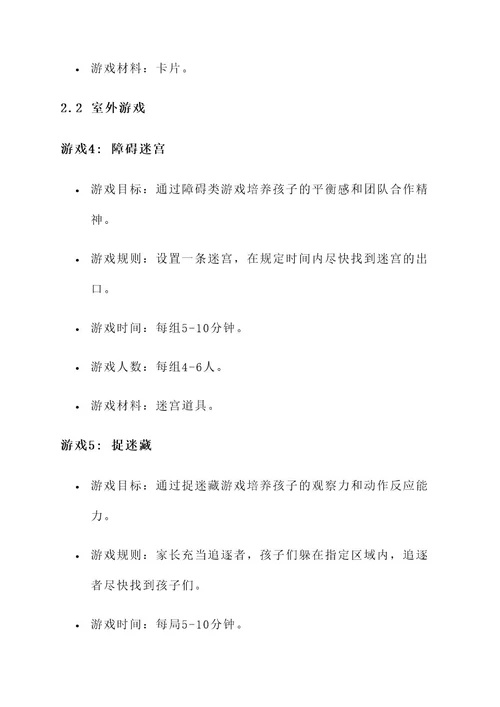 幼儿园亲子游戏开发方案