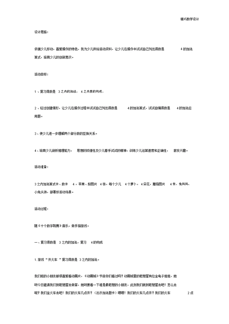 幼儿园大班教案：学前班数学活动：《得数是4的加法》