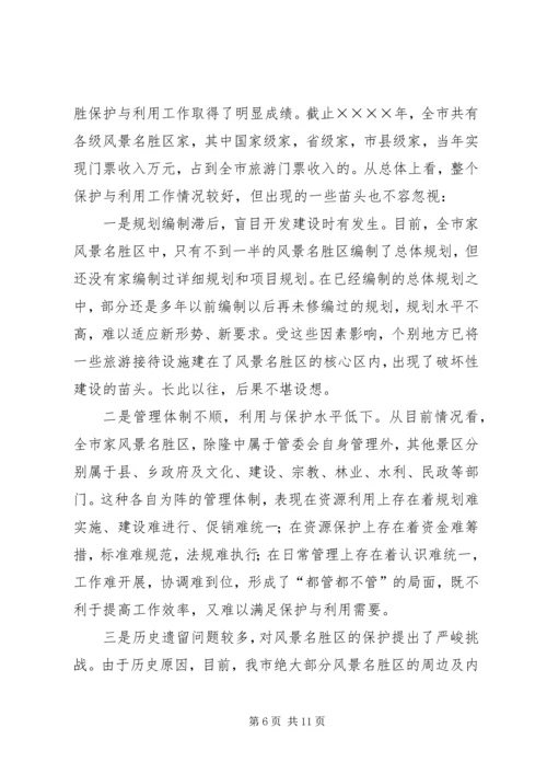 参加国家重点风景名胜区市长专题研究班学习情况的汇报 (11).docx