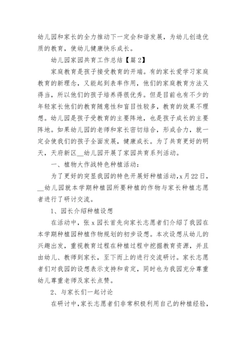 幼儿园家园共育工作总结（精选7篇）.docx