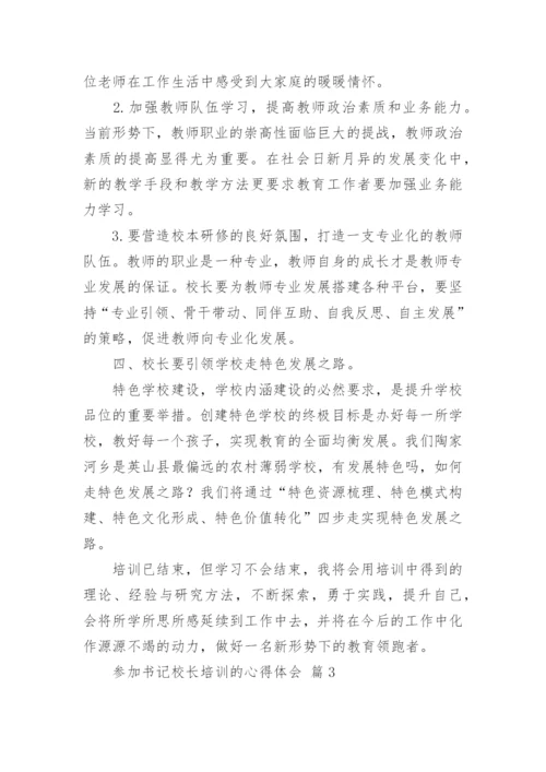 参加书记校长培训的心得体会.docx