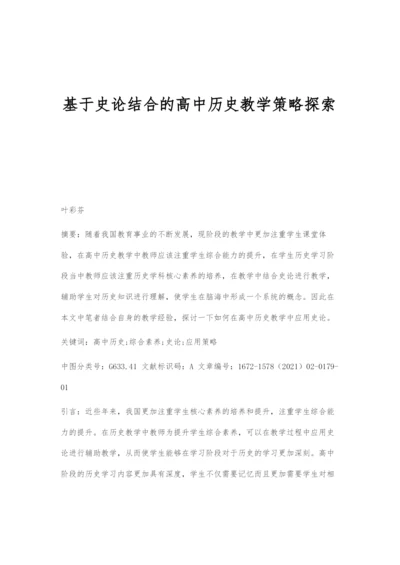 基于史论结合的高中历史教学策略探索.docx