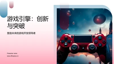 游戏引擎：创新与突破