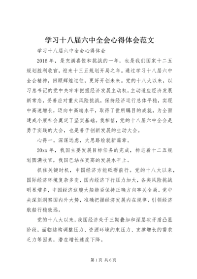 学习十八届六中全会心得体会范文.docx