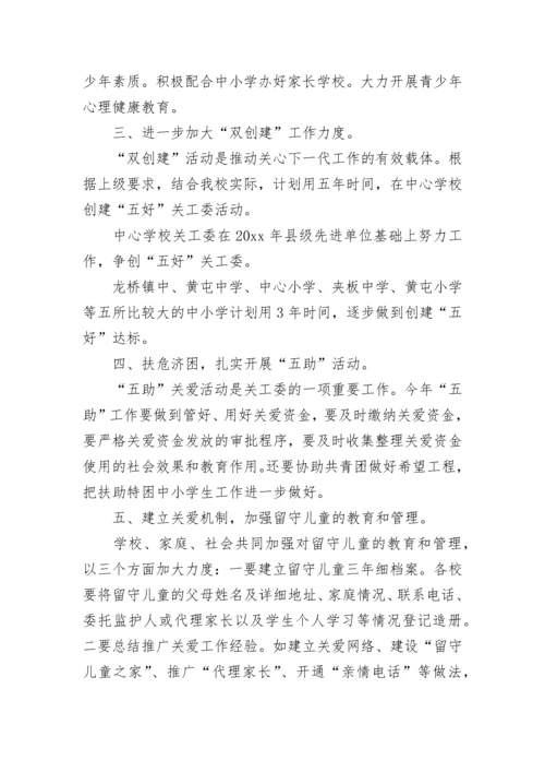 学校关工委2023年度工作计划.docx