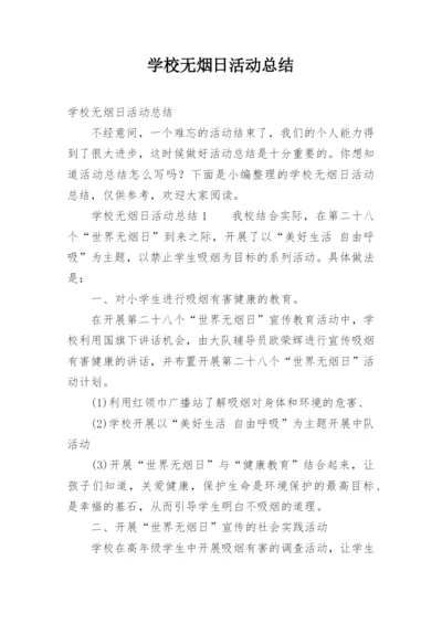 学校无烟日活动总结.docx