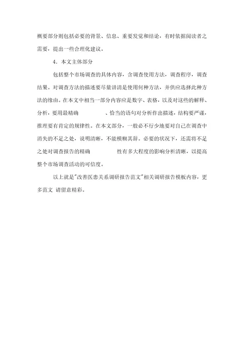 改善医患关系调研报告范文范本