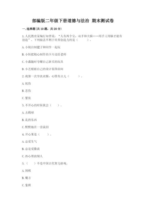 部编版二年级下册道德与法治 期末测试卷及参考答案【模拟题】.docx