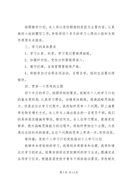 第一篇：党校干部个人工作计划党校干部个人工作计划.docx