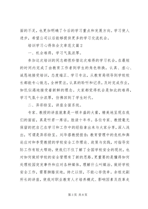 培训学习心得体会文章范文.docx