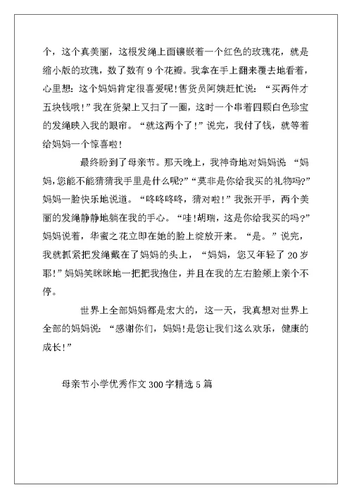 2022年母亲节小学优秀作文300字精选5篇