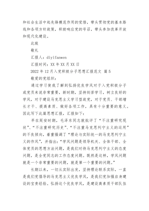2022年12月入党积极分子思想汇报范文_1.docx