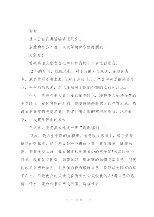 过生日自己讲话稿简短范文.docx
