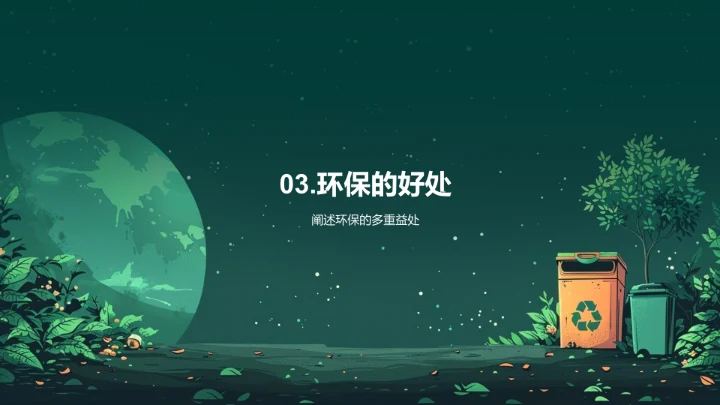 环保行动与生活PPT模板