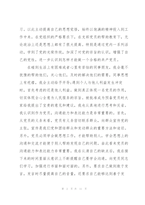预备党员自我总结3篇.docx