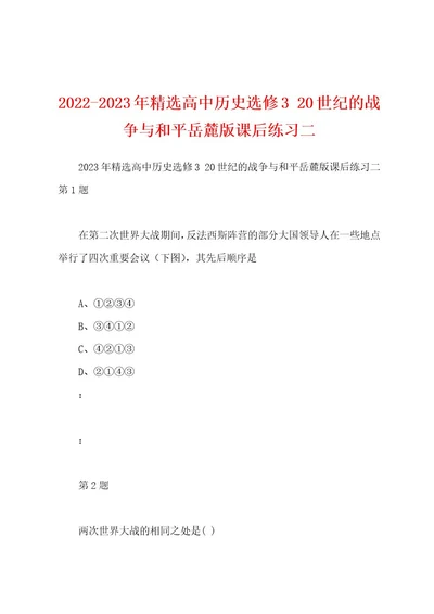 20222023年精选高中历史选修320世纪的战争与和平岳麓版课后练习二