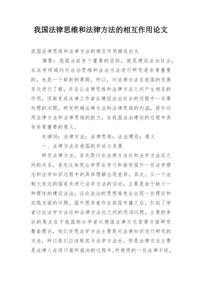 我国法律思维和法律方法的相互作用论文.docx