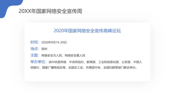 国家信息网络安全宣传周PPT课件