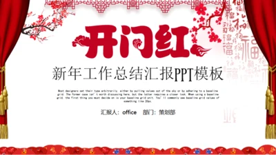 开门红新年工作计划通用PPT模板