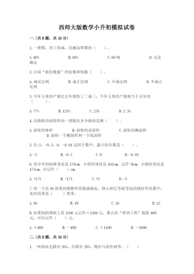 西师大版数学小升初模拟试卷及参考答案（预热题）.docx