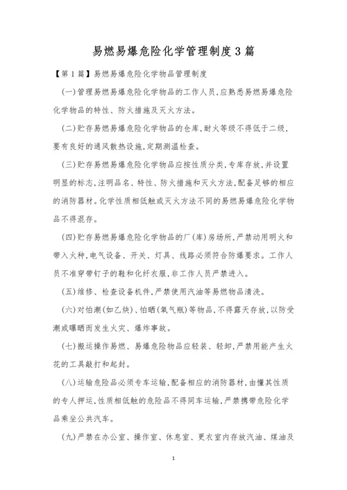 易燃易爆危险化学管理制度3篇.docx