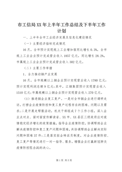 市工信局XX年上半年工作总结及下半年工作计划.docx