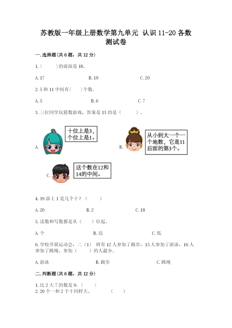 苏教版一年级上册数学第九单元 认识11-20各数 测试卷往年题考.docx