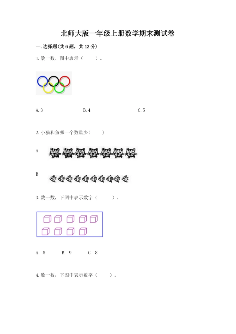北师大版一年级上册数学期末测试卷含答案（能力提升）.docx