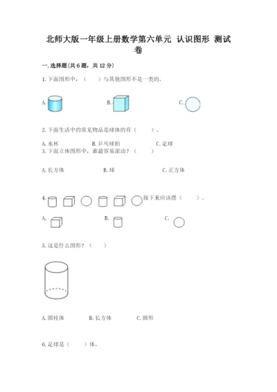 北师大版一年级上册数学第六单元 认识图形 测试卷（满分必刷）.docx