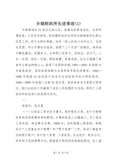 乡镇财政所先进事迹(1).docx
