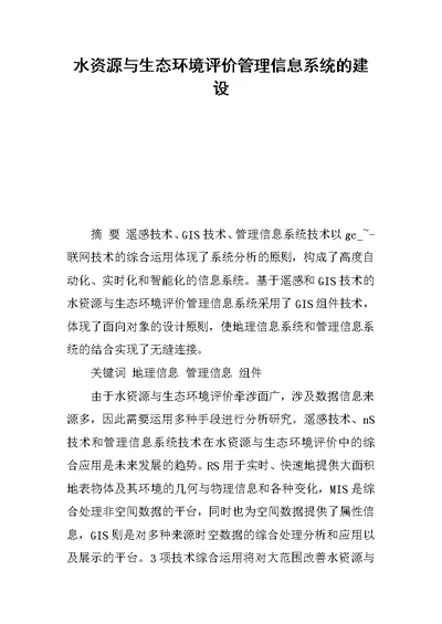 水资源与生态环境评价管理信息系统的建设