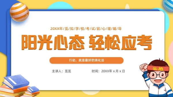 考试心理辅导心态调整轻松应考主题班会PPT